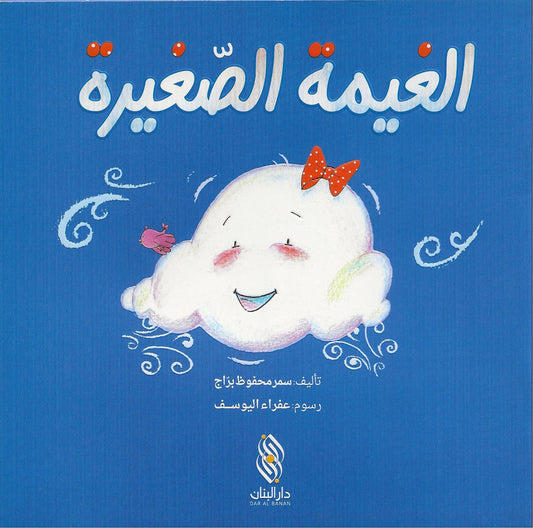 الغيمة الصّغيرة (The small cloud) - Alghayma al sagheera