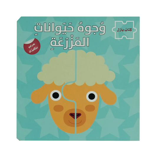 وجوه حيوانات المزرعة - سلسلة كتاب بازل