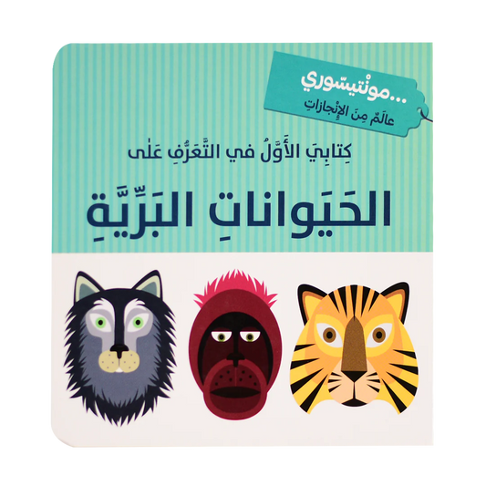 كتابي الاول في التعرف على الحيوانات البرية - مونتيسوري