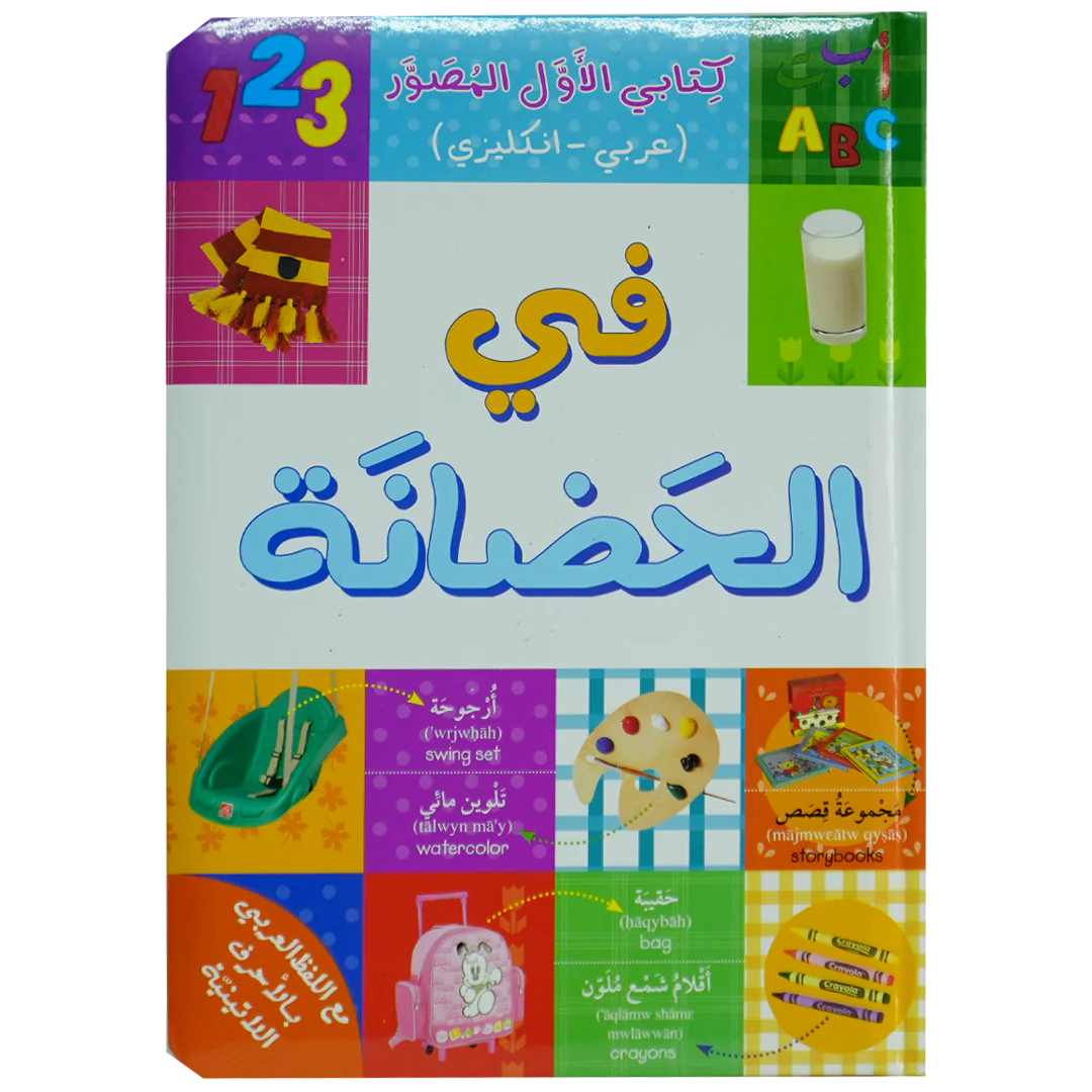 في الحضانة - كتابي الأول المصور