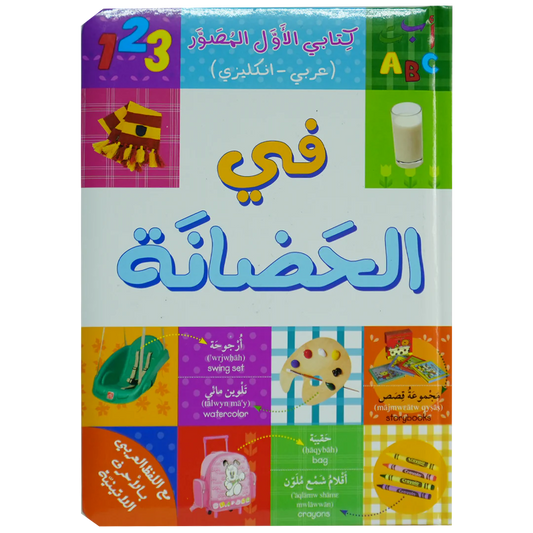 في الحضانة - كتابي الأول المصور