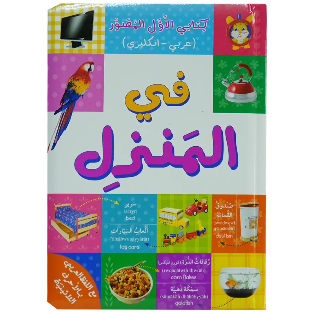 في المنزل - كتابي الاول المصور