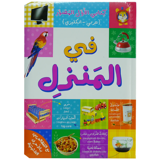 في المنزل - كتابي الاول المصور