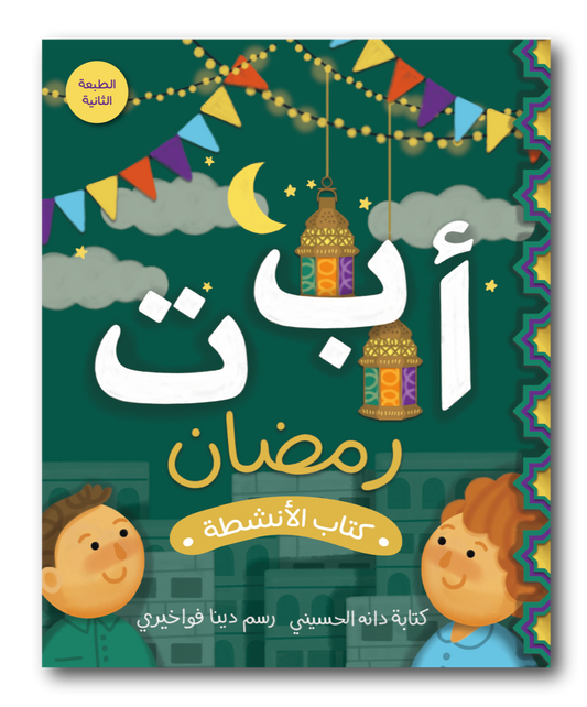 Ramadan ABC's Activity Book كتاب أنشطة  رمضان