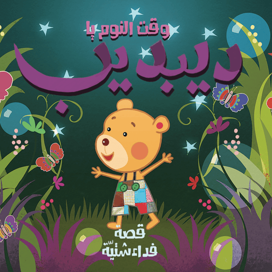 وقت النوم ديبديب (Bedtime story DeebDeeb