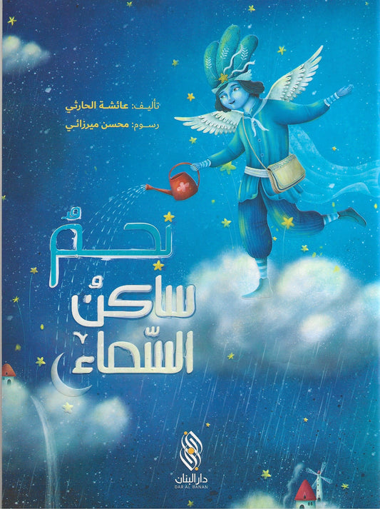 نجم ساكن السماء - A star in the sky (najm sakin alsama')
