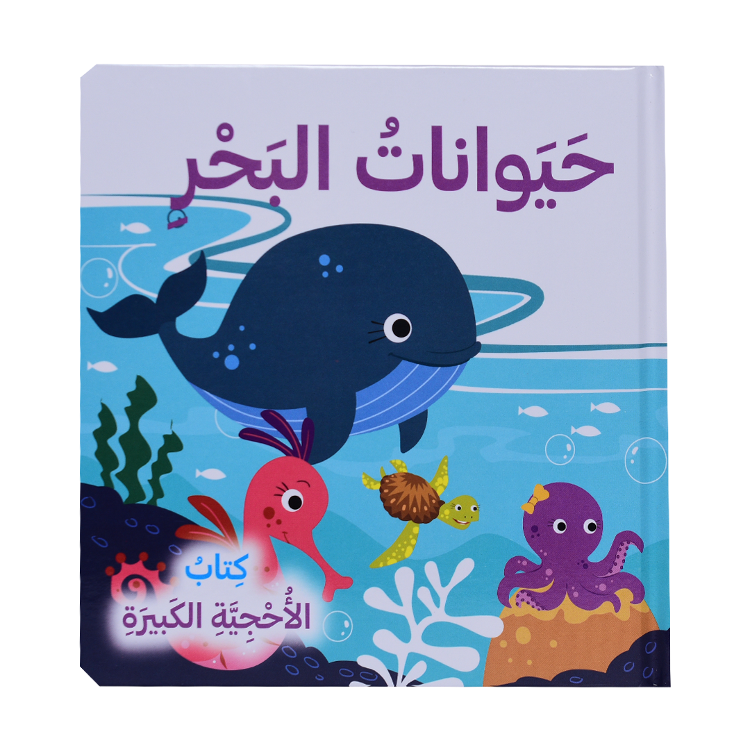 حيوانات البحر - كتاب الأحجية الكبيرة