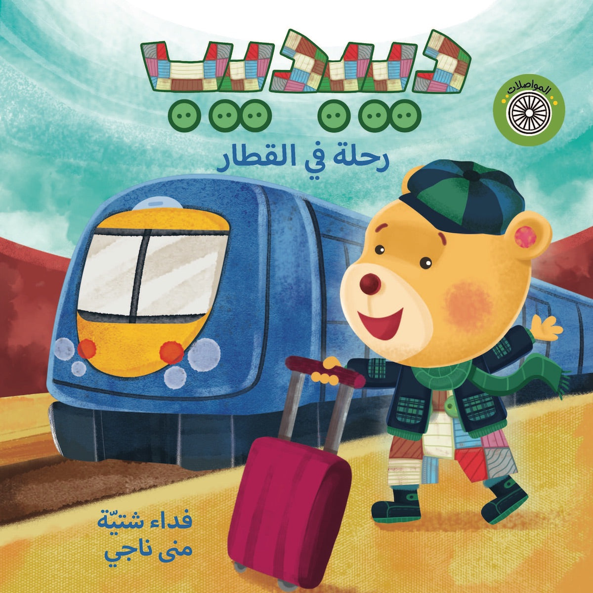 ديبديب - رحلة في القطار (DeebDeeb- a journey on the train)