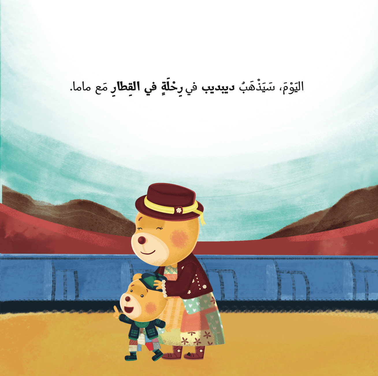 ديبديب - رحلة في القطار (DeebDeeb- a journey on the train)