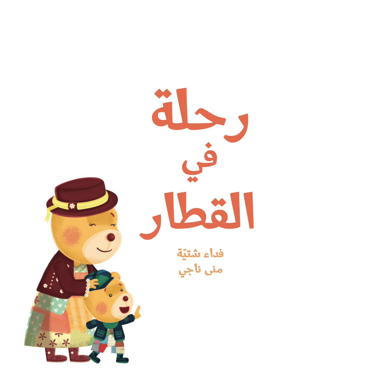 ديبديب - رحلة في القطار (DeebDeeb- a journey on the train)